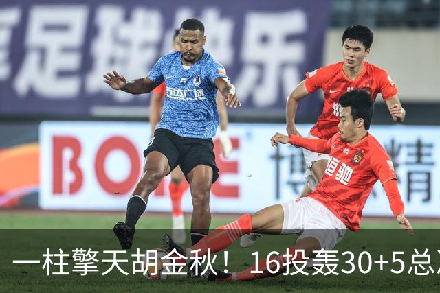 一柱擎天胡金秋！16投轰30+5总决赛最佳一战 带膝伤鏖战太不易