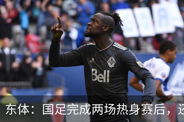 东体：国足完成两场热身赛后，还规划了赛后继续拉练集训