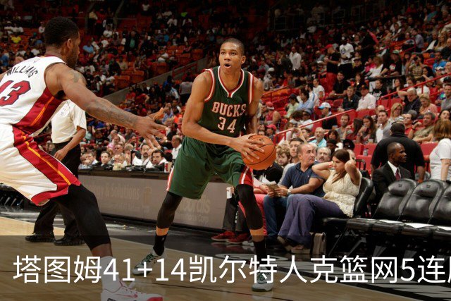 塔图姆41+14凯尔特人克篮网5连胜 雷霆胜魔术