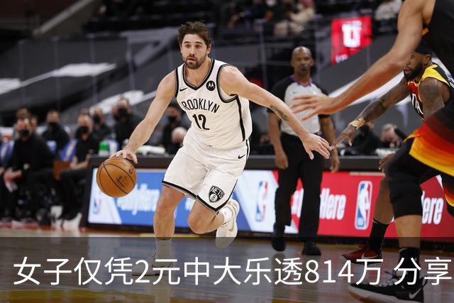 女子仅凭2元中大乐透814万 分享中奖秘诀-图