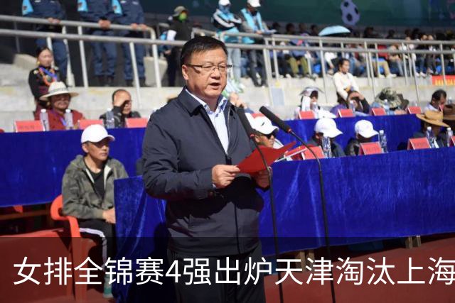 女排全锦赛4强出炉天津淘汰上海 半决赛将战福建