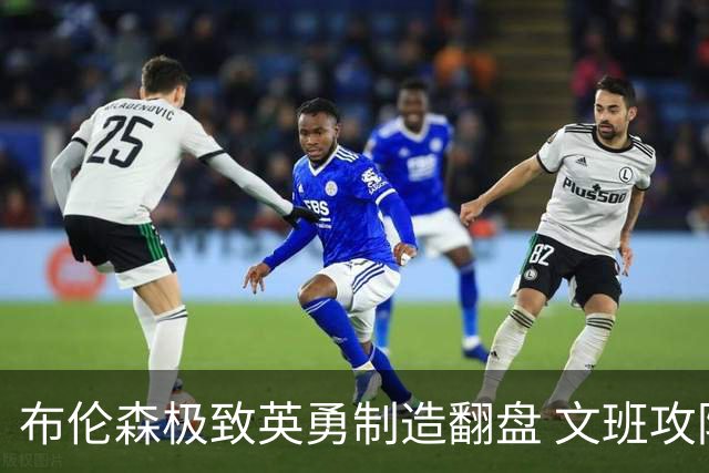 布伦森极致英勇制造翻盘 文班攻防都受挫软肋暴露