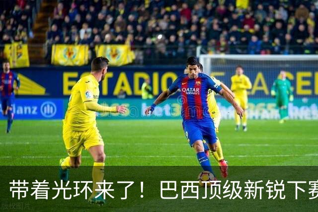 带着光环来了！巴西顶级新锐下赛季守护曼城，这西甲数据简直逆天