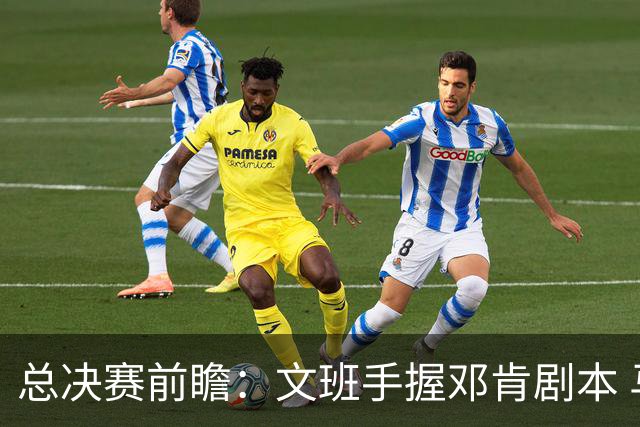 总决赛前瞻：文班手握邓肯剧本 马刺能开启新时代吗？