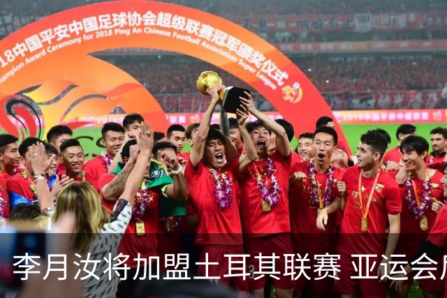 李月汝将加盟土耳其联赛 亚运会后出征新赛季
