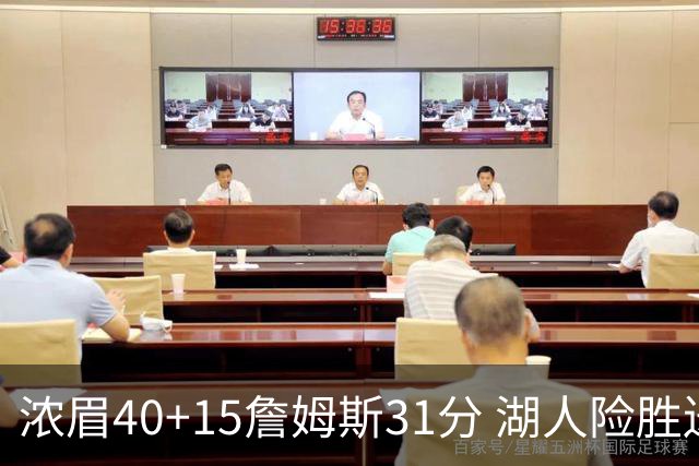 浓眉40+15詹姆斯31分 湖人险胜送奇才13连败