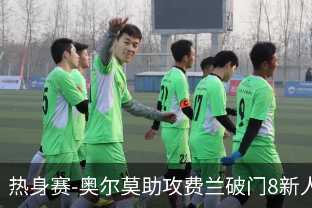 热身赛-奥尔莫助攻费兰破门8新人首秀 西班牙1-1伊拉克