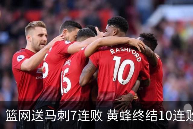 篮网送马刺7连败 黄蜂终结10连败送灰熊8连败