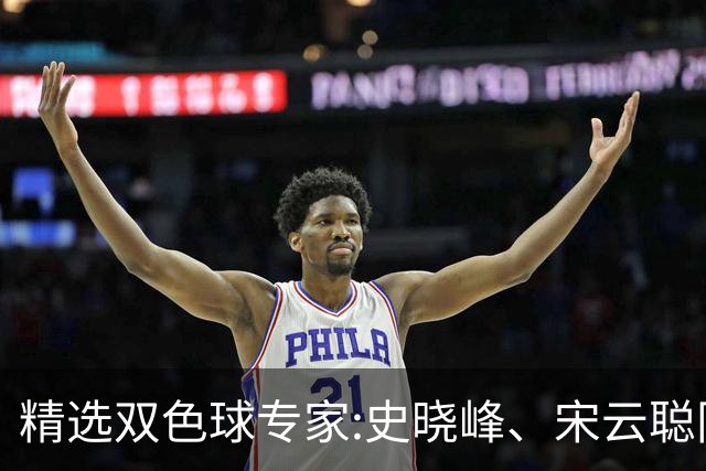 精选双色球专家:史晓峰、宋云聪同中头奖各揽1142万