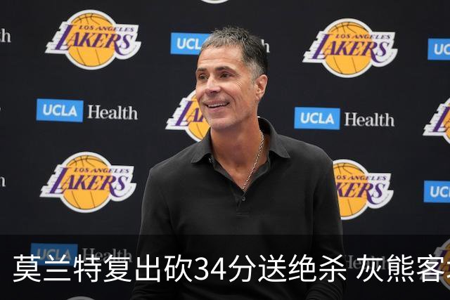 莫兰特复出砍34分送绝杀 灰熊客场2分险胜鹈鹕