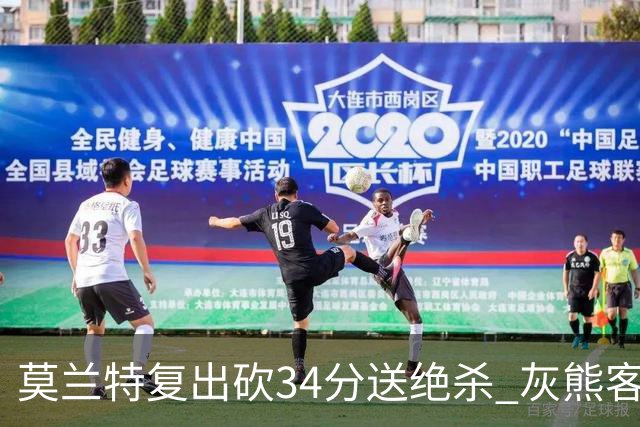 莫兰特复出砍34分送绝杀 灰熊客场2分险胜鹈鹕