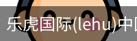 乐虎国际